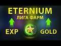 Eternium лига фарм опыта и золота
