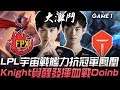 FPX vs TES 50分鐘大戰!Knight覺醒發揮血戰Doinb 完全體宇宙戰艦力抗冠軍鳳凰 !Game 1 | 2020 LPL春季賽精華 Highlights