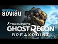 GamingDose ลองเล่น : Ghost Recon Breakpoint