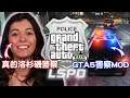 【專家評遊戲】真正的洛杉磯警察玩GTA5的警察模式LSPDFR