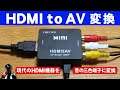 【HDMIをコンポジットに変換】HDMI to AV 変換コンバーターの感想【画質や遅延は?】