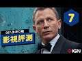 IGN 7分,《007:无暇赴死/生死交戰》評測:為影院而生的經典邦德電影 No Time To Die Review