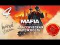 Хардкорное прохождение - Mafia Remake на Playstation 5. Веселое ранчо.