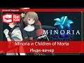 Инди-вечер: Minoria и Children of Morta