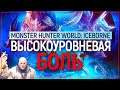 Много вкусного высокоуровневого хардкора! | Monster Hunter World: ICEBORN