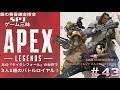 【PS4】APEX LEGENDS 篇#43(通算51回目の優勝! 今回は初のDUOでの優勝!)【銀の黄昏錬金術会SPT】