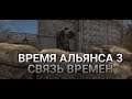 S.T.A.L.K.E.R. Время Альянса 3 Связь Времен #1