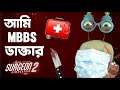 বিনা পড়ালেখায় যখন আমি ডাক্তার !🤣 | Surgeon Simulator 2 Gameplay Bangla