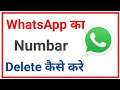 Whatsapp se Number kaise delete kare ? how to delete Whatsapp contact | Whatsapp Number kaise hataye