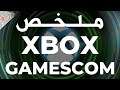 ملخص حدث اكسبوكس ❎ Xbox Gamescom 2021
