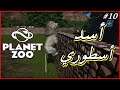الحلقة 10 لعبة - Planet Zoo DLC - أسد اسطوري 🦁 ^_^