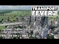 트랜스포트 피버 2 / Transport Fever 2 - Campaign 2-16 Liberated Markets
