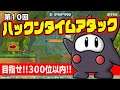 【目標:300位以内】第10回ハックンタイムアタックを攻略していきます!【マリオメーカー2】