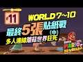 【最終5張貼紙戰（中）】瑪利歐3D世界#11｜World 7～10多人連線蘑菇世界狂死｜Super Mario 3D World + Bowser's Fury
