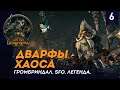 Дварфы Хаоса - Громбриндал #6 | SFO | Легенда | Total war: Warhammer II