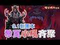 魔獸9.1希瓦小吼齊聚新團本,克總耐奧祖等BOSS戰是什麼樣的!