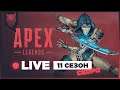 Apex Legends / 11 СЕЗОН « ПОБЕГ» СКОРО  \ 10 СЕЗОН