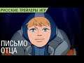 Apex Legends - Ваттсон - Письмо отца - Сюжетный русский трейлер (озвучка)