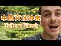 中国文化冲击 Culture Shock in the UK and China