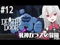 【Death's Door】#12 古い物見の塔の先 デスズドア【しろこりGames/Vtuber】