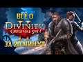 Всё о «Divinity: Original Sin 2» за 20 минут