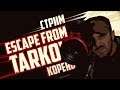 🔴 Escape from Tarkov 🔴 ЗАБЕГ ...   №187 (iU)