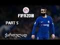 FIFA 20 Go Lets Play ის კარიერა გზა დიდი ფეხბურთისკენ ნაწილი 5