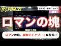 【FIFA21】最高！ロマンの塊チチャリートが登場！ただ能力が   w毎日みこすりFIFA NEWS!