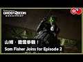 Ghost Recon Breakpoint - Splinter Cell's Sam Fisher Joins for Episode 2