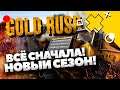 Учимся в бою! Идём в новый сезон с нуля! / Gold Rush / Золотая лихордка