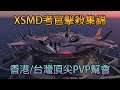 【GTA5】香港/台灣頂尖PVP幫會XSMD考官擊殺集錦