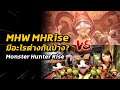 MHW vs MHRise มีอะไรต่างกันบ้าง ?? | Monster Hunter Rise
