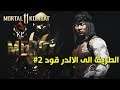 Mortal Kombat 11 Kombat League #2 |  (MERCY) الطريق الى الالدر قود , الرحمه