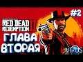 RED DEAD REDEMPTION 2 - ГЛАВА ВТОРАЯ//Прохождение_на русском_#2