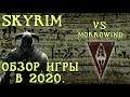 Skyrim Полный обзор игры в 2020 году Сопоставление с Морровиндом