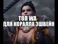 TOP WA для ОСТРОГО КОРАЛЛА ЭШВЕЙН.