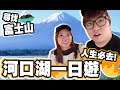 [ 河口湖 ] 尋找富士山?! 試食人氣雪糕、蜂蜜飲! (Vlog)