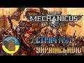 ТЕХНО ЧЕНЦІ Warhammer 40,000: Mechanicus №1 СТРІМ УКРАЇНСЬКОЮ