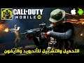 للأندرويد والآيفون أسهل طريقة تحميل وتشغيل لعبة كول أوف ديوتي موبايل Call of Duty Mobile iOS/ANDROID