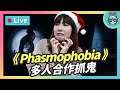 EP129：先交換聖誕節禮物 再來玩雙人抓鬼遊戲《Phasmophobia》（恐懼症）【貝爾告訴你！週末玩什麼】