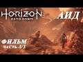 Игрофильм "Новый Рассвет" - АИД. (Horizon Zero Dawn) 3 Серия (Финал)