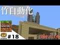 Minecraft 1.14 Multi/#18 竹収穫自動化計画