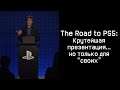 Обсуждение технической презентации PlayStation 5