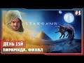Starsand ► Пирамида. Финал #5 | Обзор. Прохождение на русском |