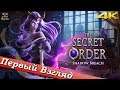 The Secret Order 7: Shadow Breach - ПЕРВЫЙ ВЗГЛЯД ОТ EGD