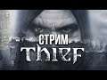 Thief (2014) — Вспоминаем самую спорную часть серии: стрим-прохождение