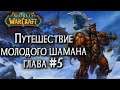 Продолжение истории Тралла: Молодой шаман Орды World of Warcraft Classic #5