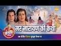 श्री कृष्ण लीला | नर नारायण की कथा