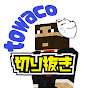 towaco切り抜きちゃんねるぅ!【ゆるく更新中】