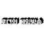 로디의 게임방송